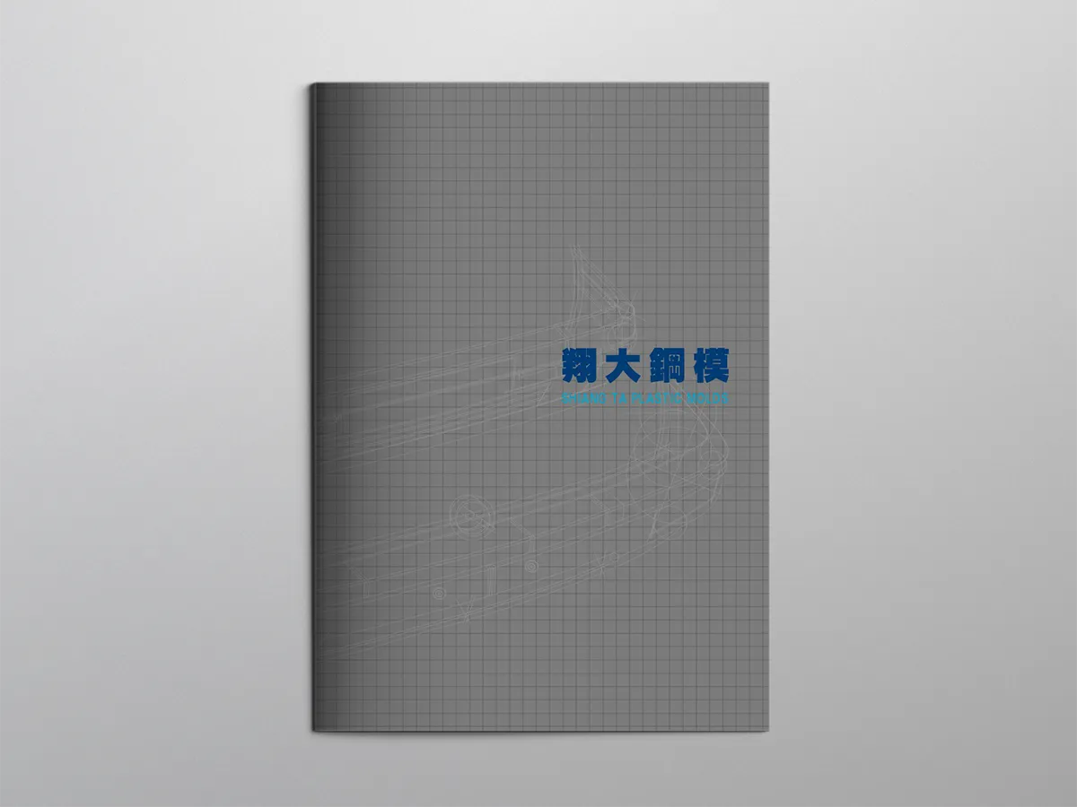 翔大鋼模-簡介封面