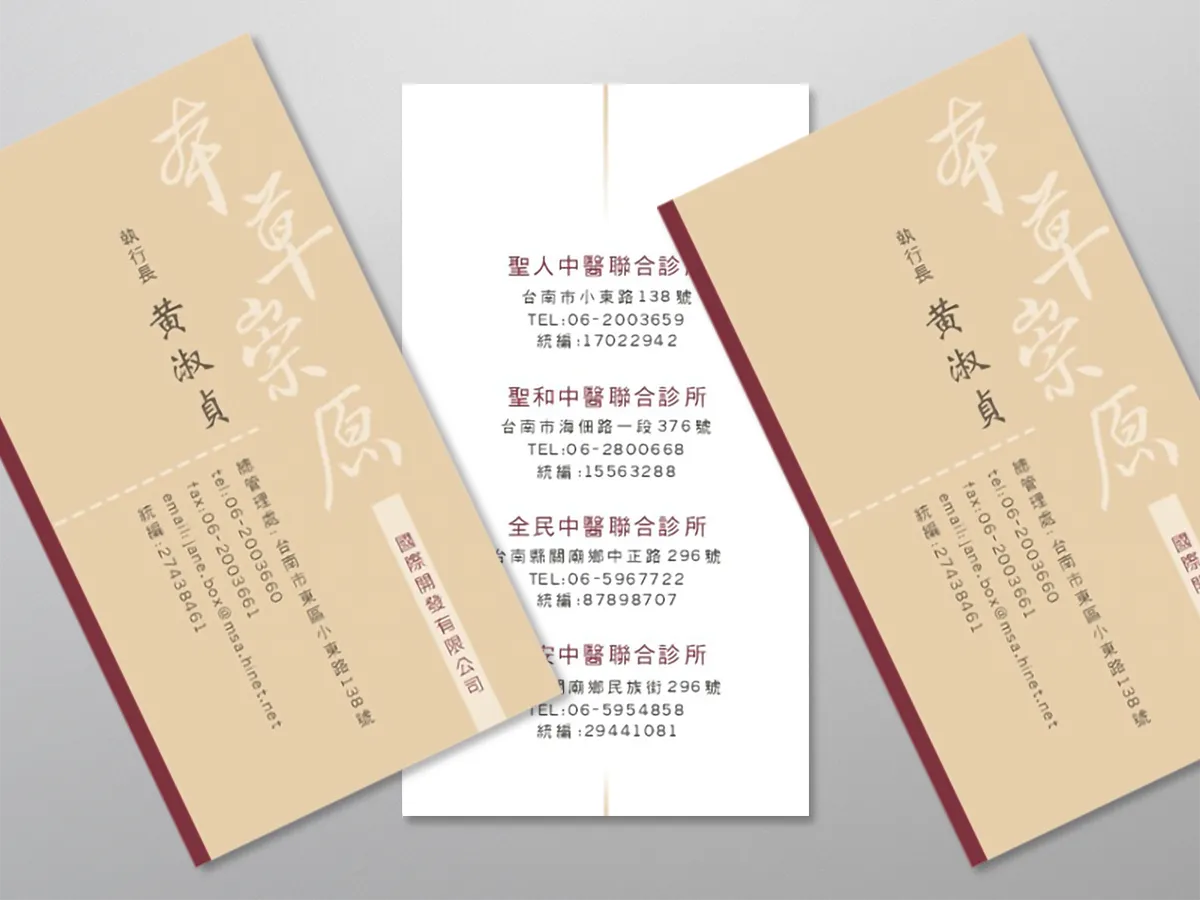 本草崇原-中醫診所-名片