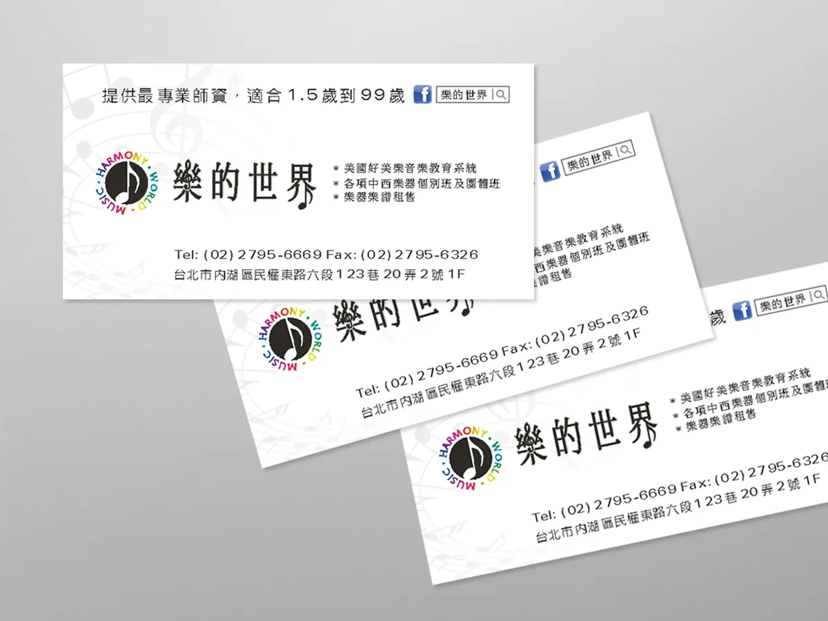 樂的世界-名片