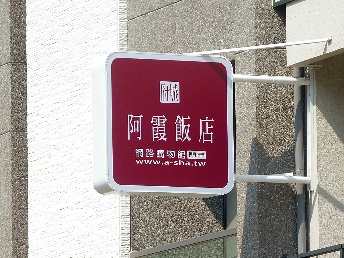 阿霞飯店網路購物館-招牌