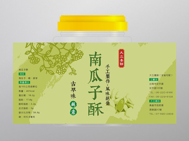 立豐餅店- 花生酥 / 南瓜子酥 / 黑芝麻酥-標籤貼紙
