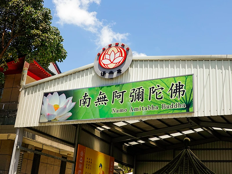 高雄金山寺 - 涼亭招牌及帆布廣告