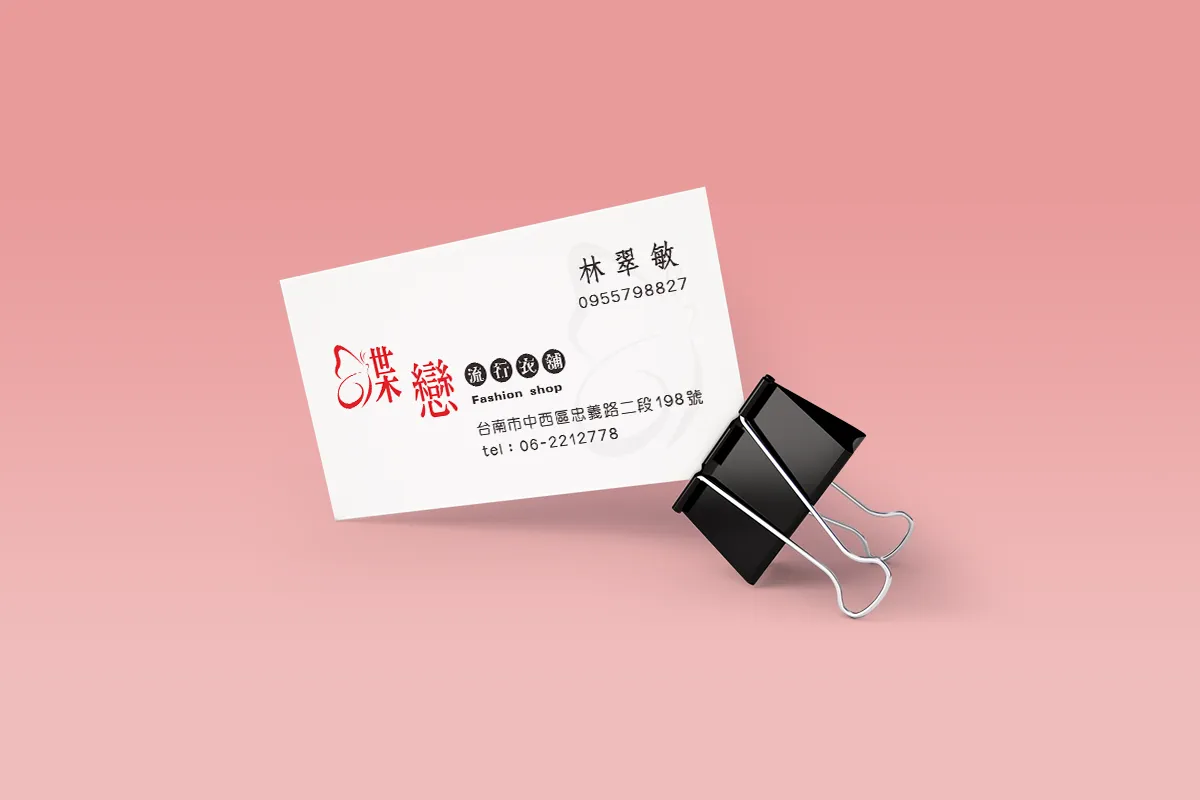 蝶戀流行衣舖-名片