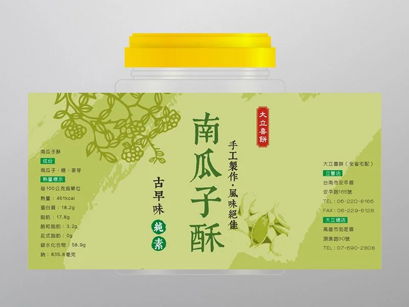 立豐餅店- 花生酥 / 南瓜子酥 / 黑芝麻酥-標籤貼紙