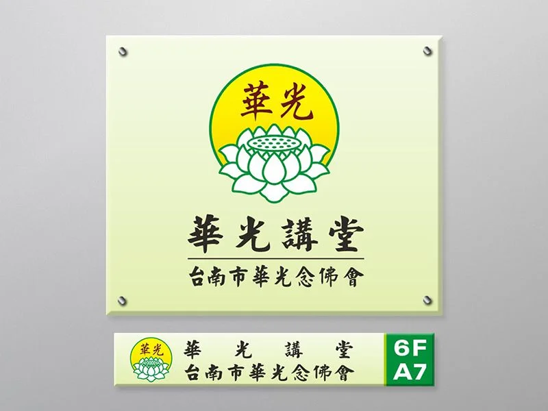 華光講堂|專修「淨土宗」的 念佛 道場