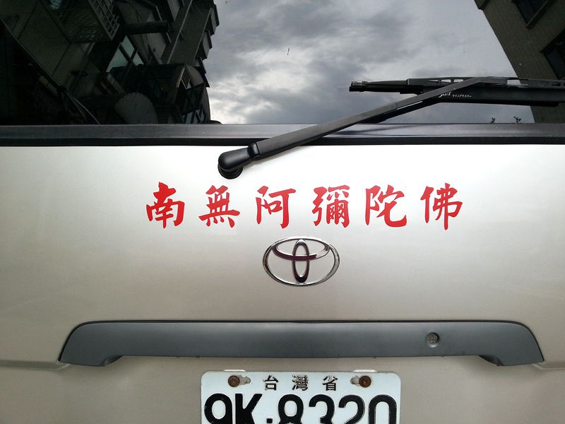 卡典西德割字｜淨土宗彌陀寺 - 車體貼飾