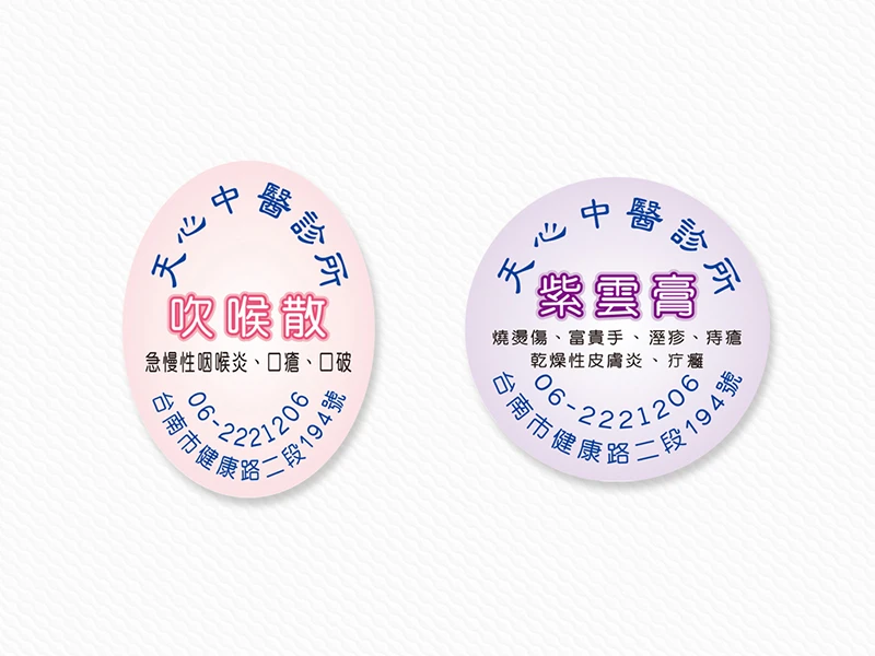 天心中醫診所-紫雲膏/吹喉散-藥瓶貼紙
