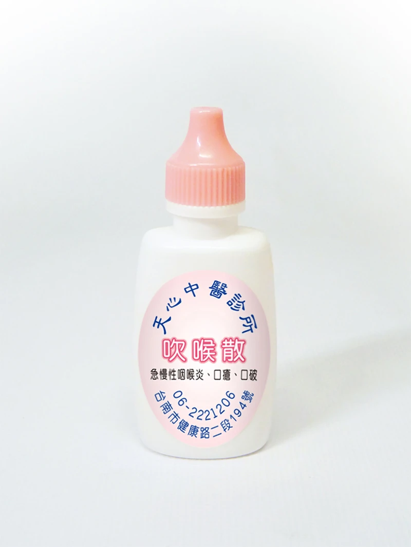 天心中醫診所-紫雲膏/吹喉散-藥瓶貼紙