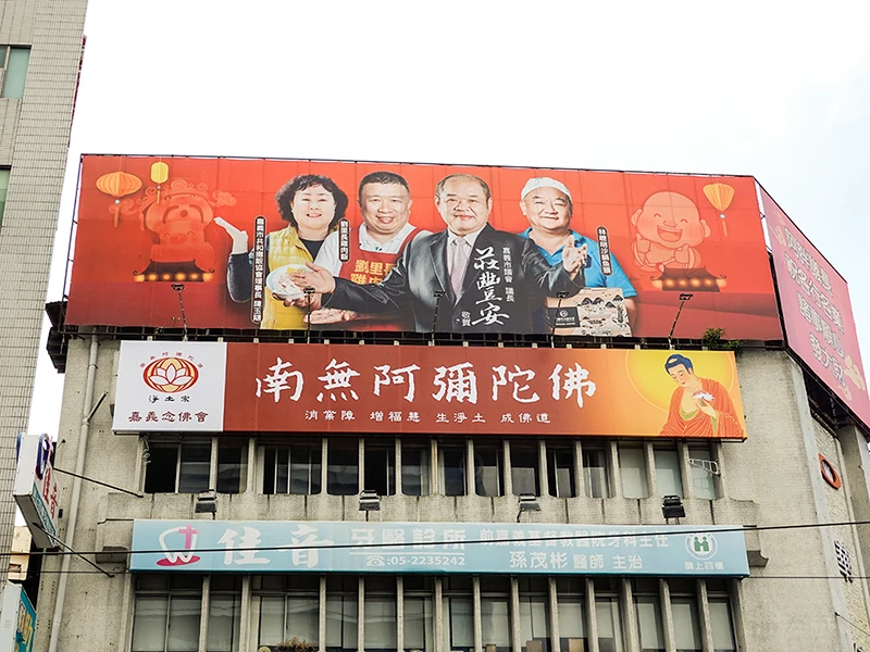 淨土宗-嘉義念佛會-帆布招牌