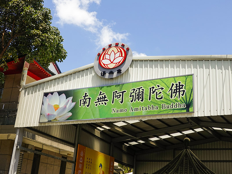 高雄金山寺-鐵皮涼亭招牌及帆布廣告