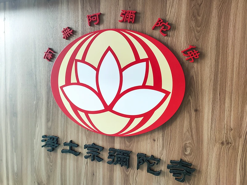 淨土宗宗徽 - 壓克力烤漆字