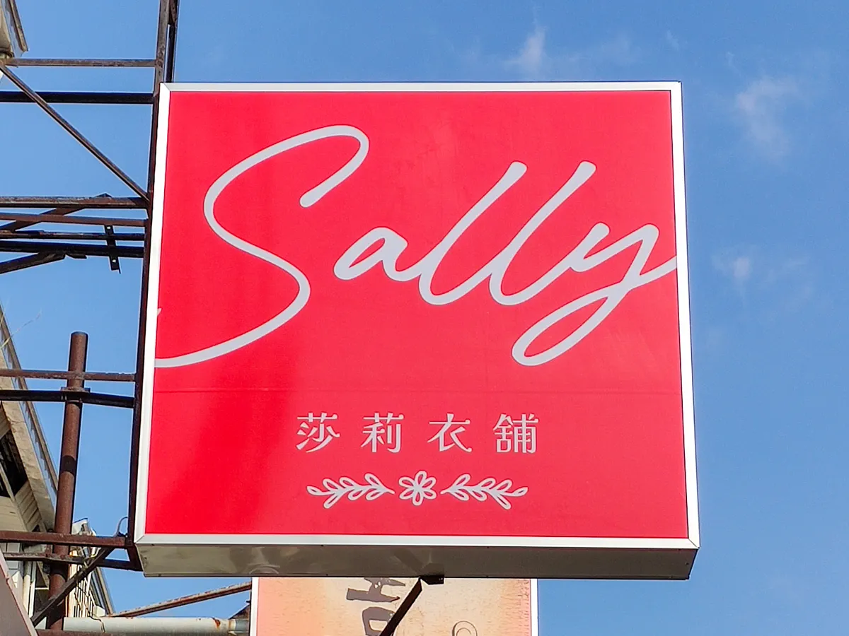 Sally 莎莉衣舖