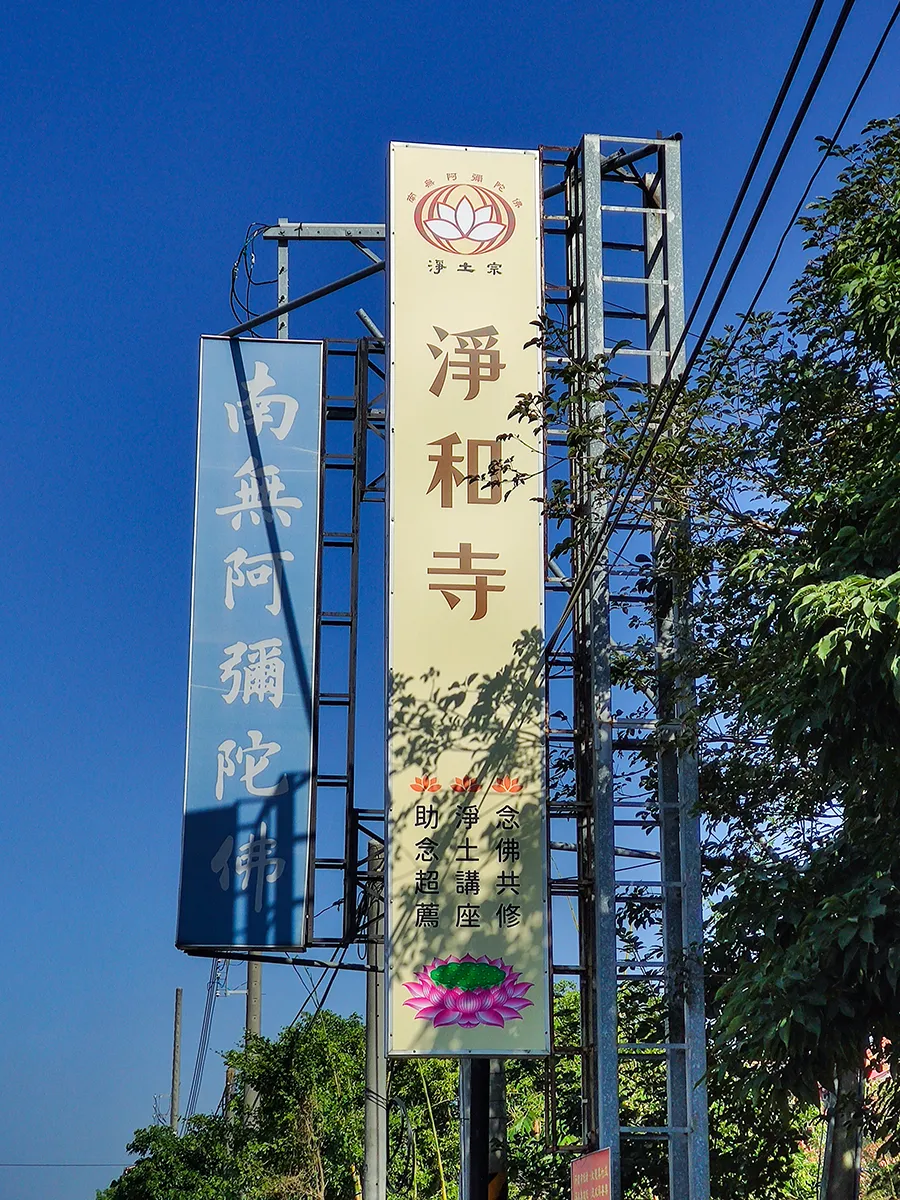 關廟淨和寺